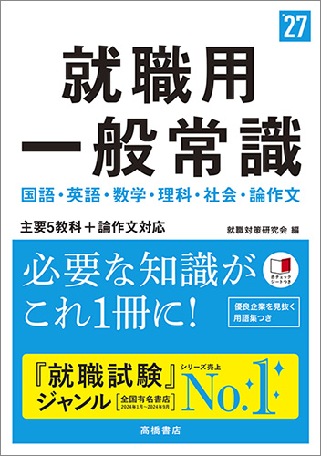 2027年度版　就職用　一般常識