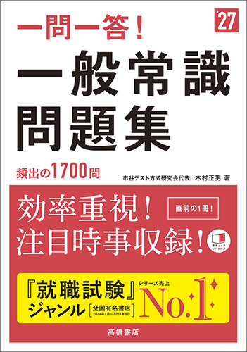 2027年度版　一問一答！一般常識問題集