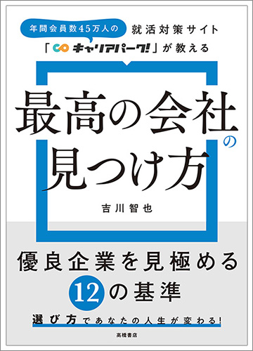 就活対策サイト「キャリアパーク！」が教える　「最高の会社」の見つけ方