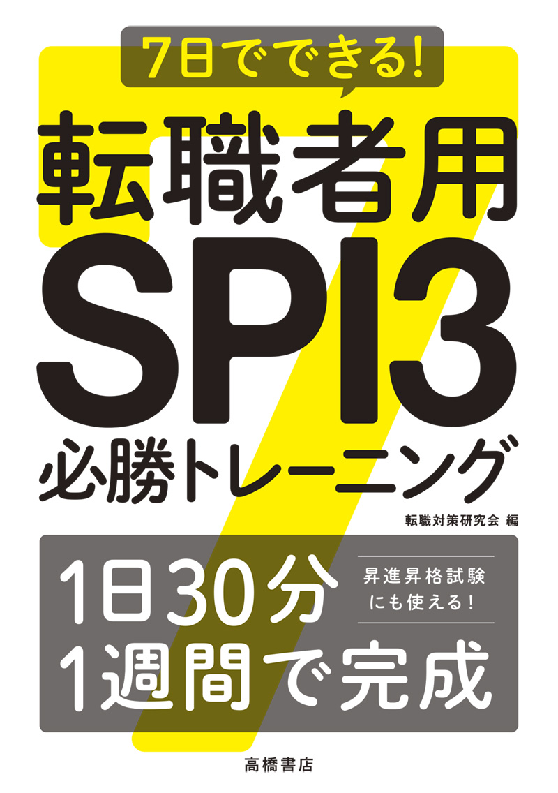 ７日でできる！　転職者用ＳＰＩ３必勝トレーニング