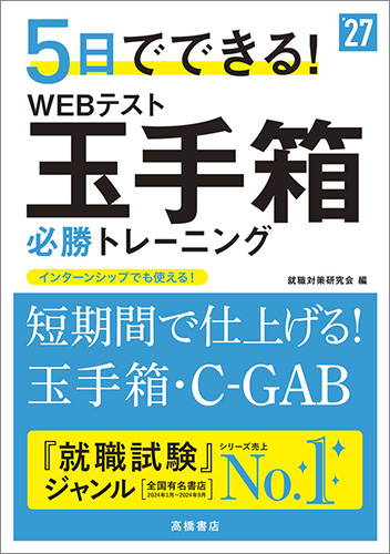 2027年度版　５日でできる！WEBテスト　玉手箱必勝トレーニング