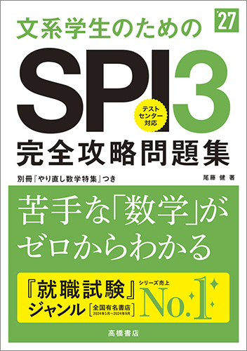 2027年度版　文系学生のためのＳＰＩ３完全攻略問題集