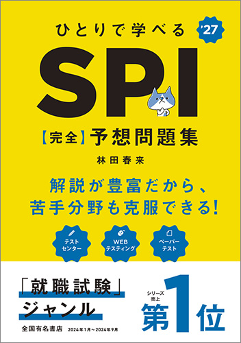 2027年度版　ひとりで学べる　SPI　【完全】予想問題集