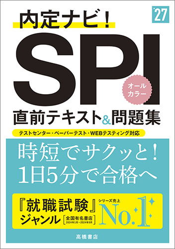 2027年度版　内定ナビ！　ＳＰＩ直前テキスト＆問題集