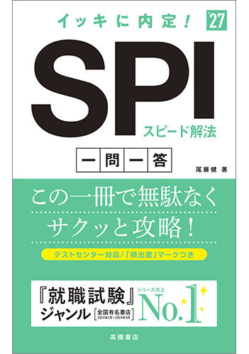 2027年度版　イッキに内定！　ＳＰＩスピード解法[一問一答]