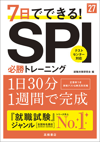 2027年度版　７日でできる！　ＳＰＩ必勝トレーニング