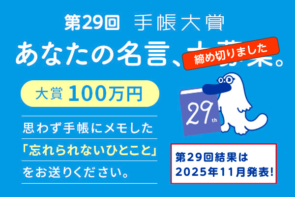 手帳大賞