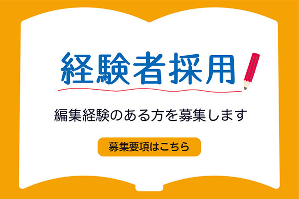 経験者採用