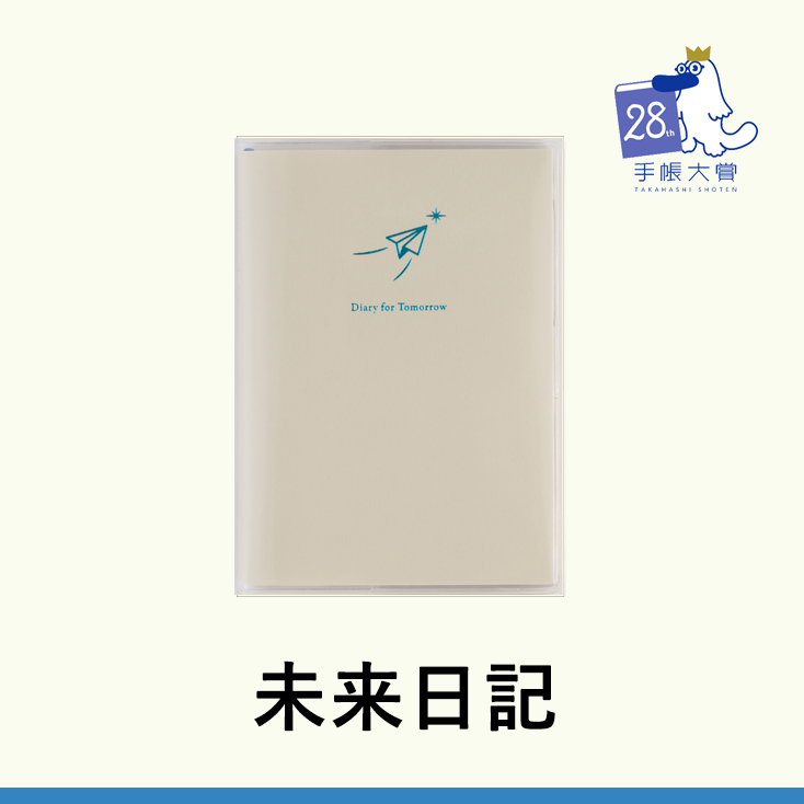 未来日記