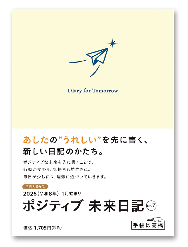 ポジティブ 未来日記