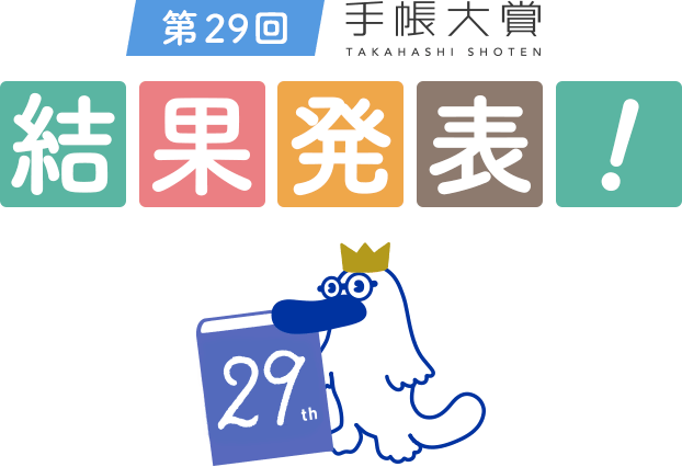 第29回手帳大賞 結果発表！