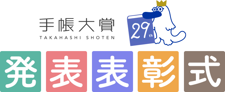発表表彰式