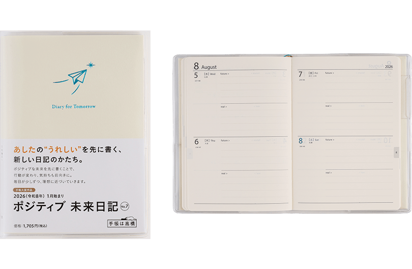 ポジティブ未来日記