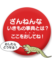 ざんねんないきもの事典とは？ここをおしてね！